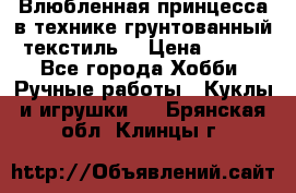 Влюбленная принцесса в технике грунтованный текстиль. › Цена ­ 700 - Все города Хобби. Ручные работы » Куклы и игрушки   . Брянская обл.,Клинцы г.